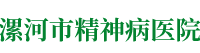 漯河市精神病医院