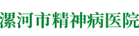 漯河市精神病医院